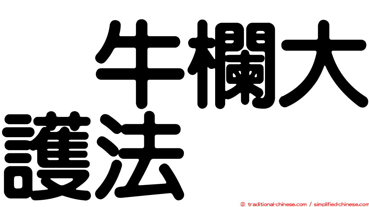 烏牛欄大護法