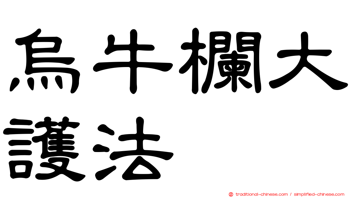 烏牛欄大護法