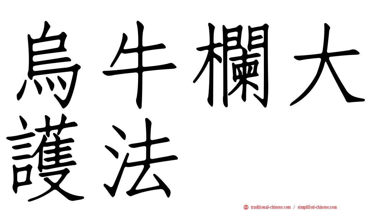 烏牛欄大護法