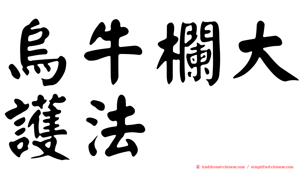 烏牛欄大護法