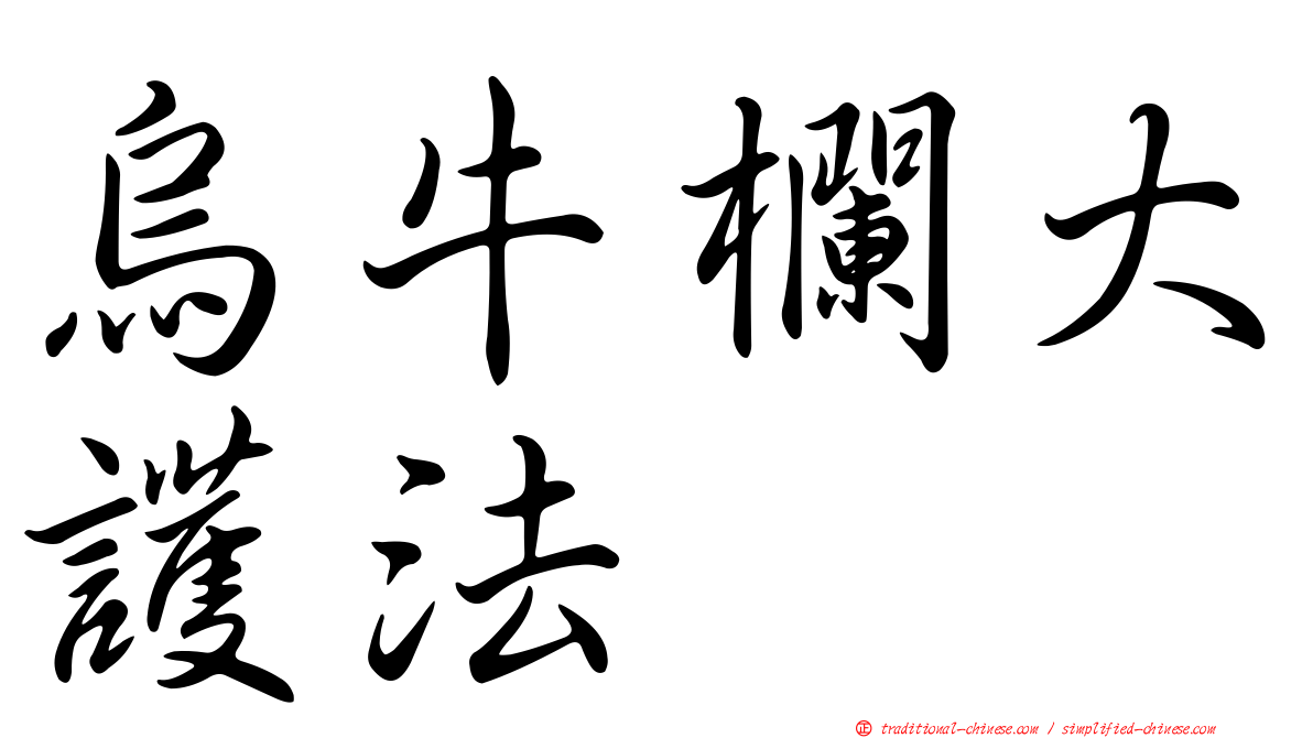烏牛欄大護法