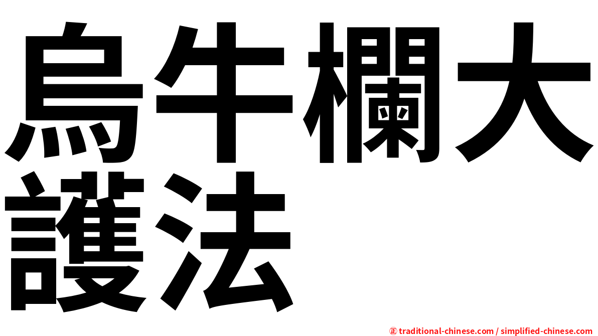 烏牛欄大護法