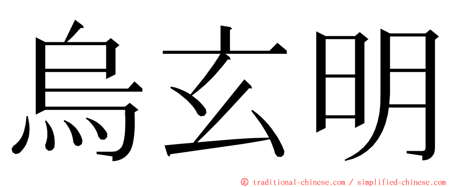 烏玄明 ming font