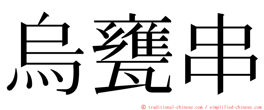 烏甕串 ming font