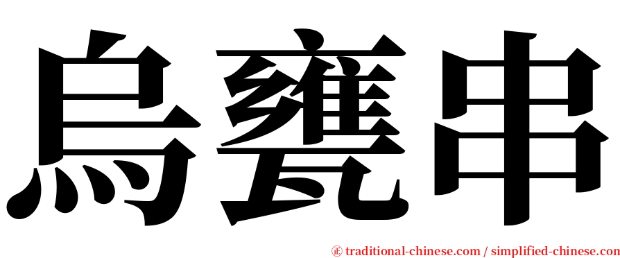 烏甕串 serif font