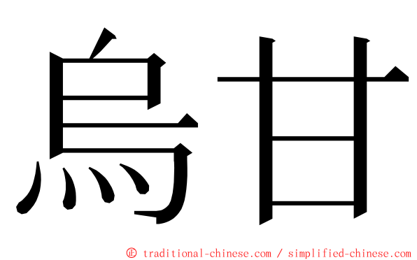 烏甘 ming font