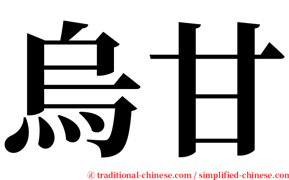 烏甘 serif font