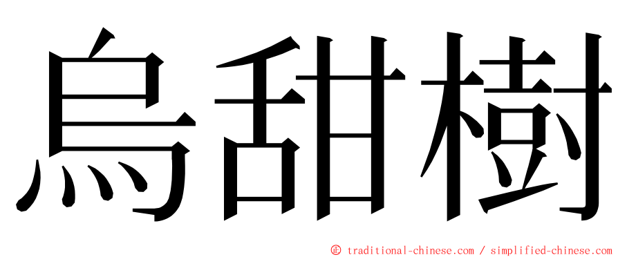 烏甜樹 ming font