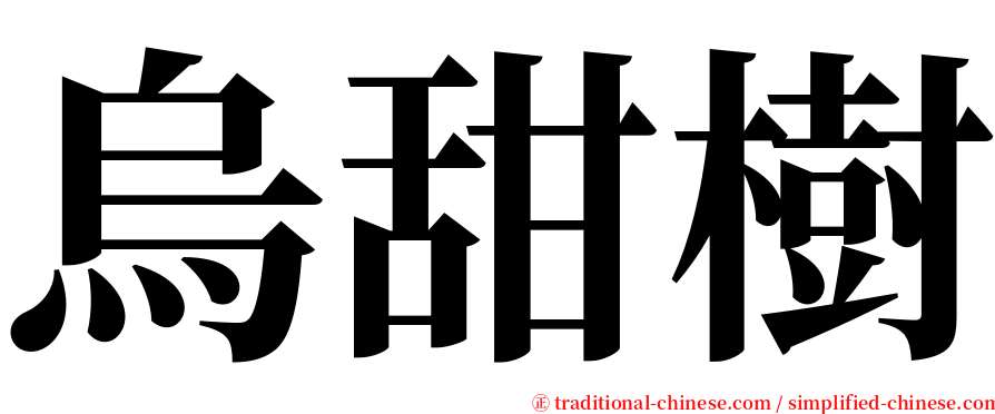 烏甜樹 serif font