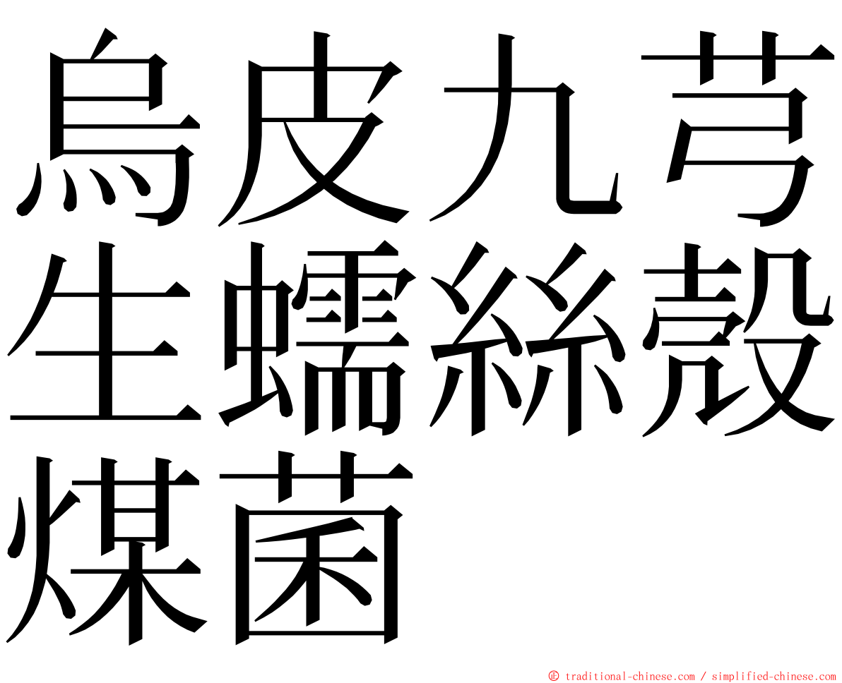 烏皮九芎生蠕絲殼煤菌 ming font