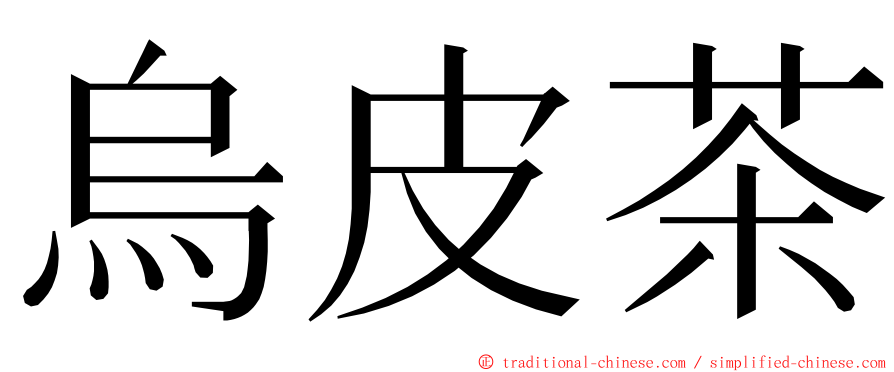 烏皮茶 ming font