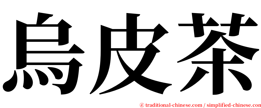 烏皮茶 serif font