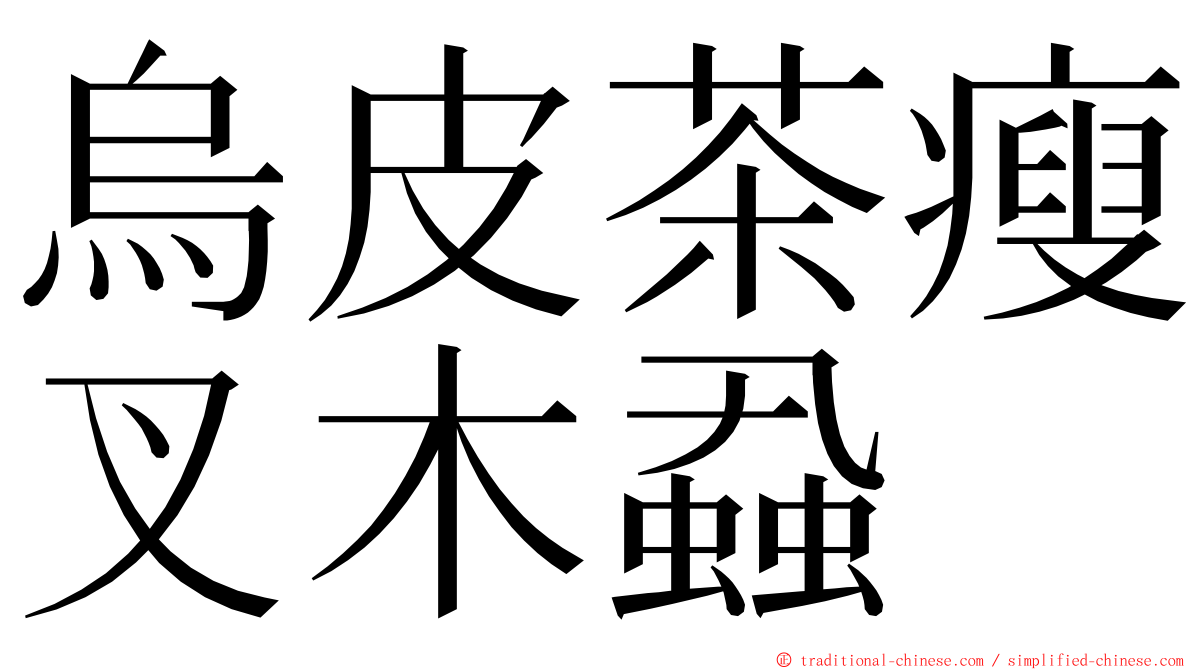 烏皮茶瘦叉木蝨 ming font