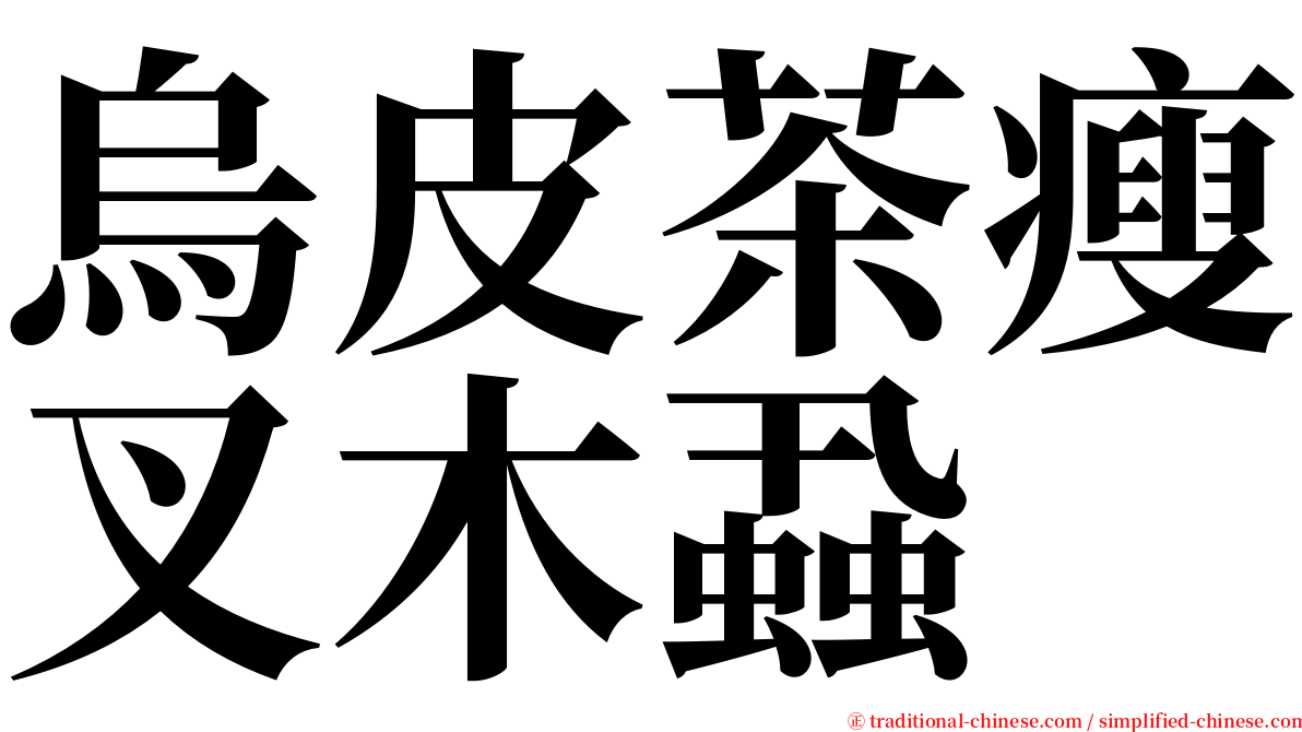 烏皮茶瘦叉木蝨 serif font