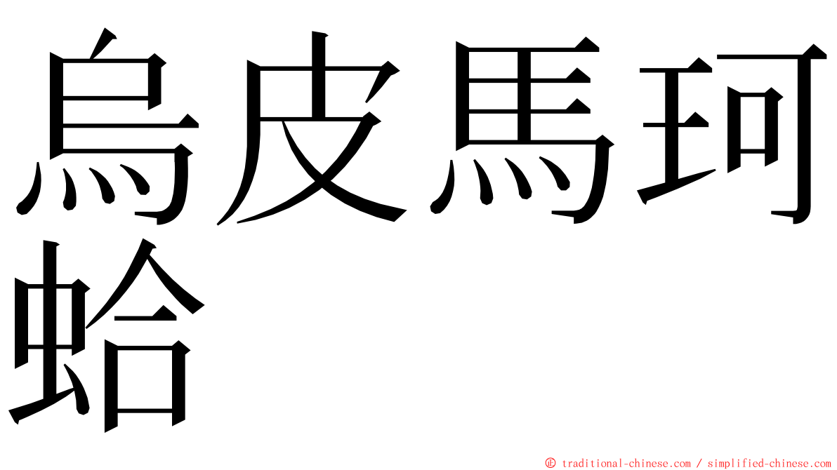 烏皮馬珂蛤 ming font