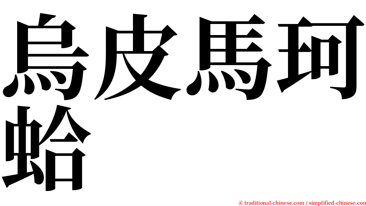 烏皮馬珂蛤 serif font