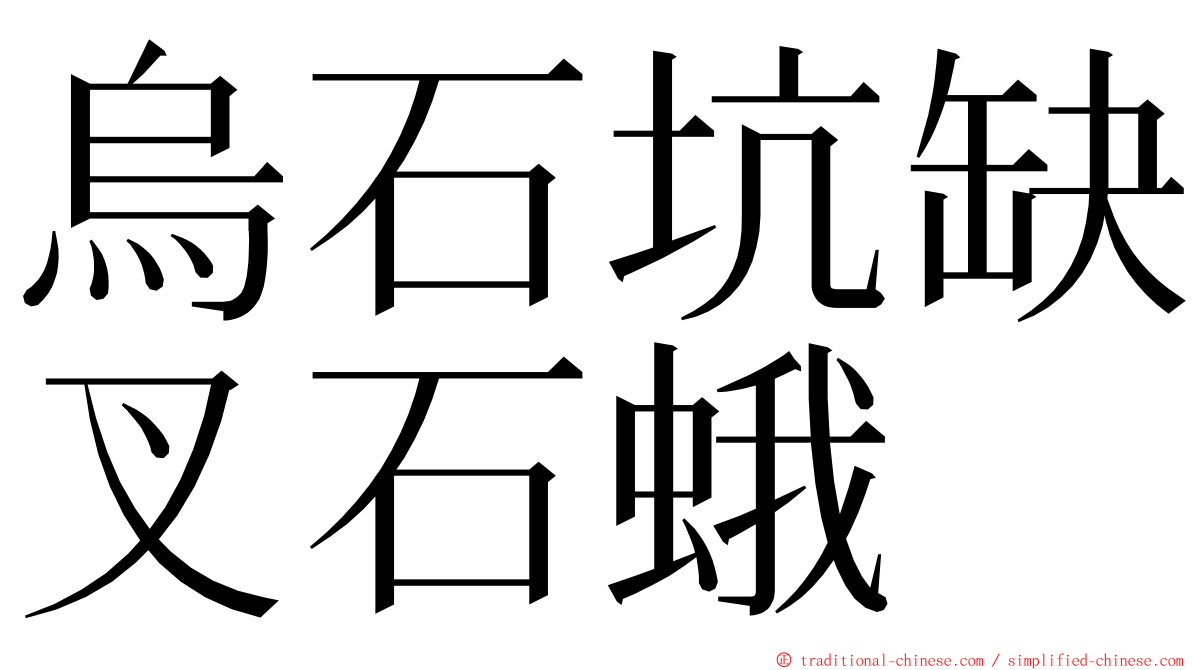 烏石坑缺叉石蛾 ming font