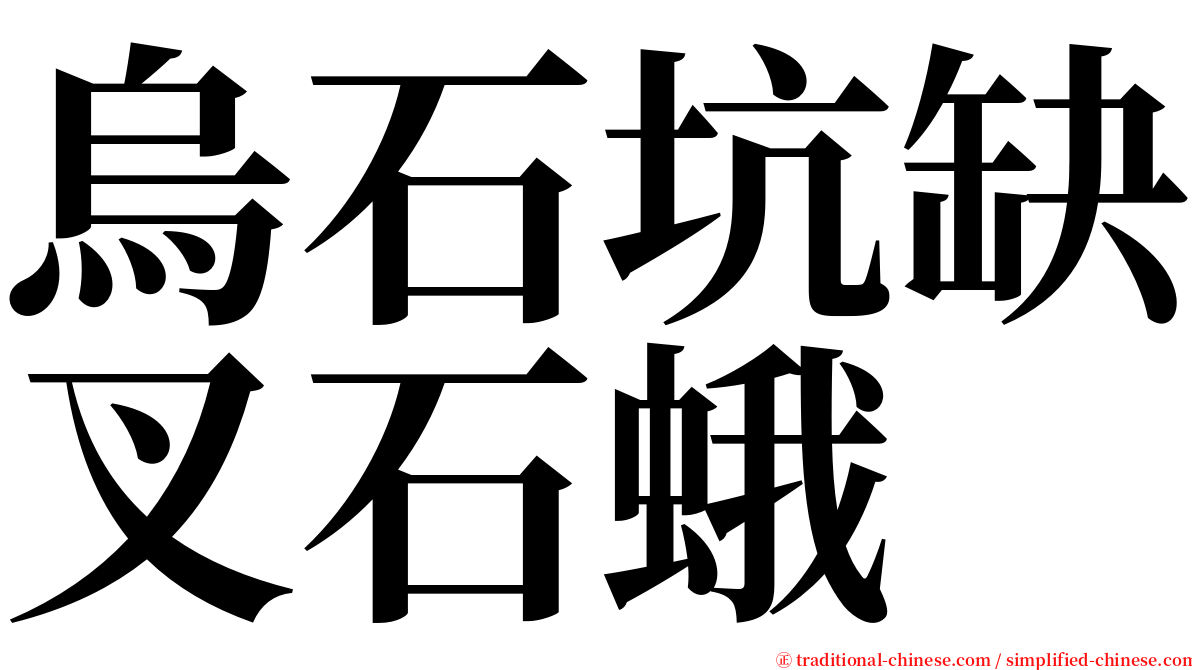 烏石坑缺叉石蛾 serif font