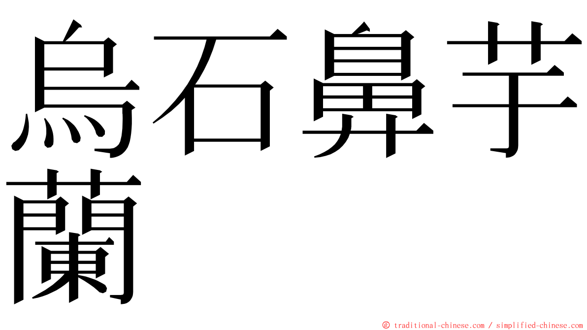 烏石鼻芋蘭 ming font