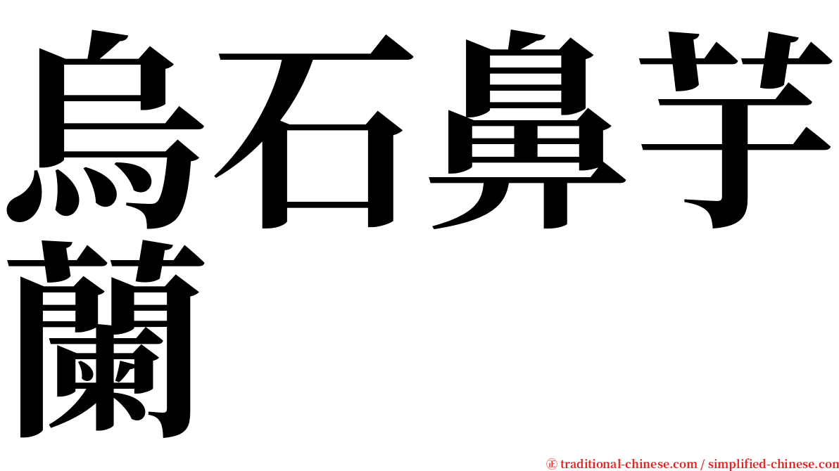 烏石鼻芋蘭 serif font