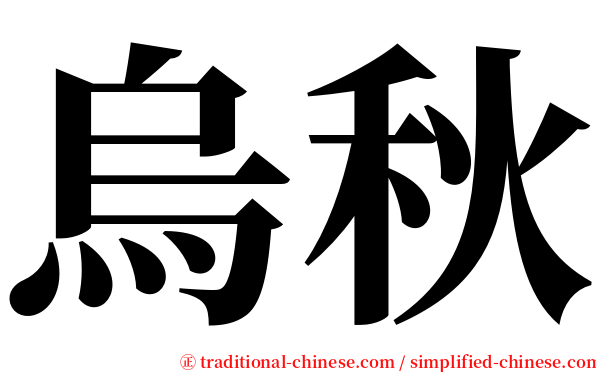 烏秋 serif font