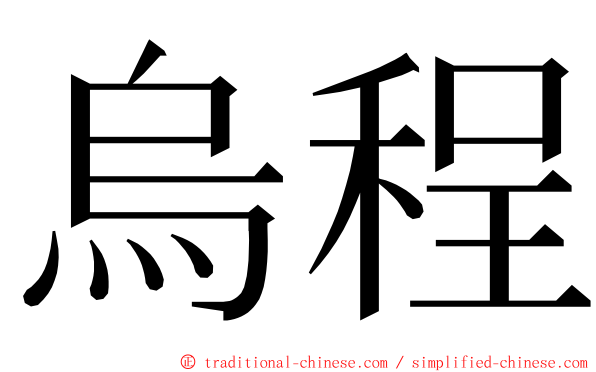 烏程 ming font