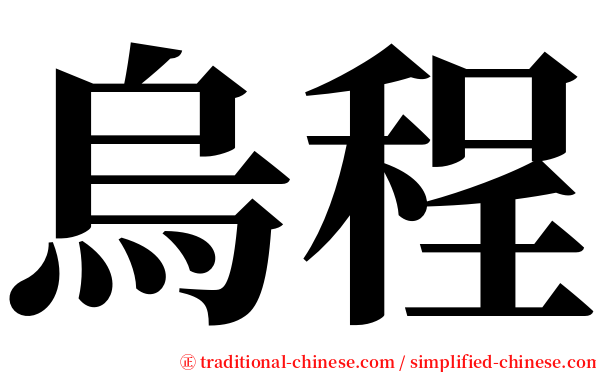 烏程 serif font