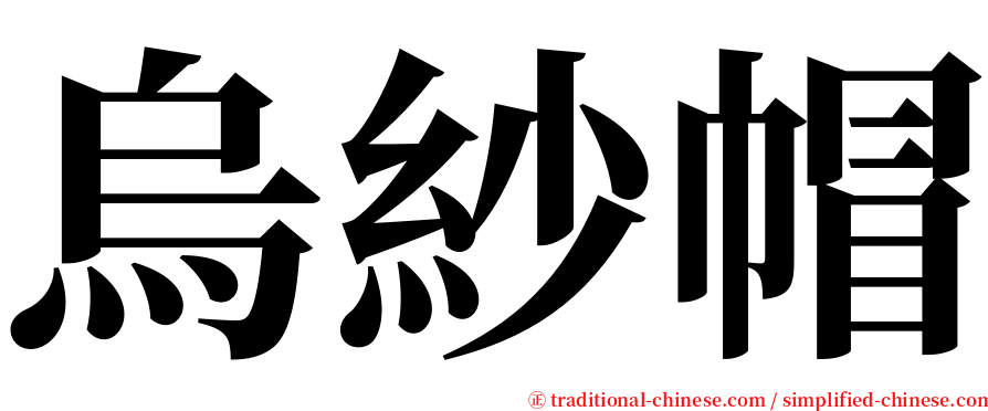 烏紗帽 serif font