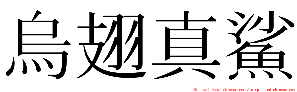 烏翅真鯊 ming font