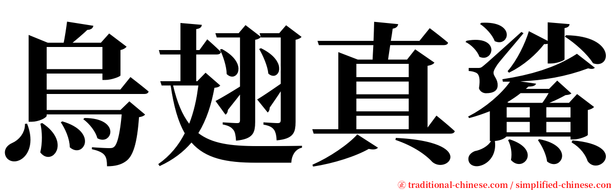 烏翅真鯊 serif font