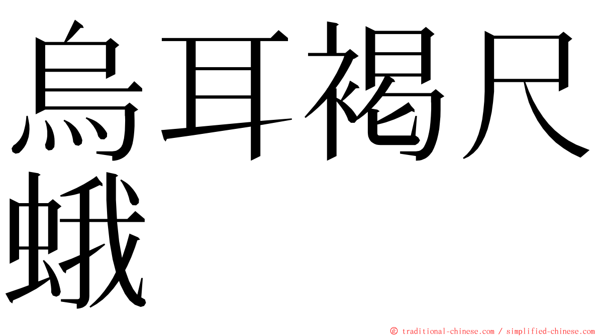 烏耳褐尺蛾 ming font