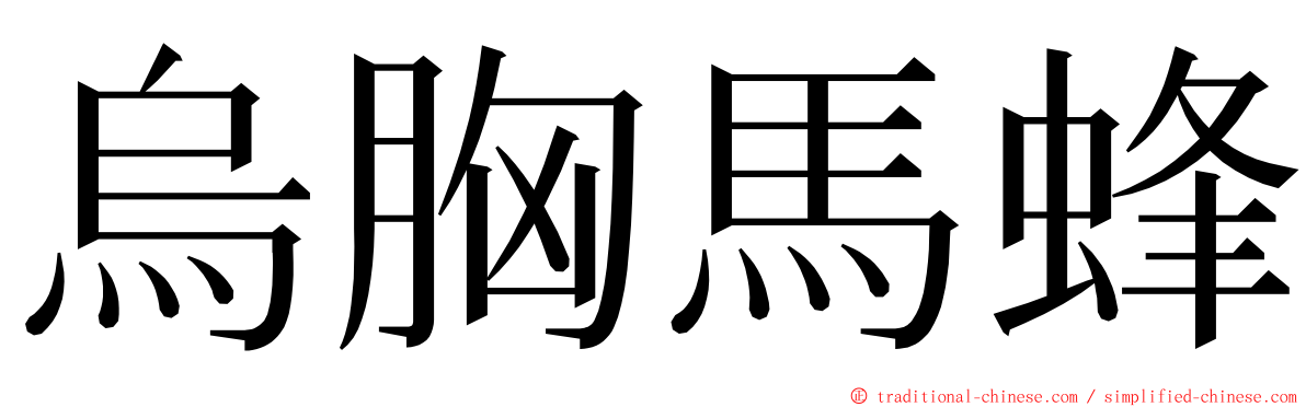 烏胸馬蜂 ming font