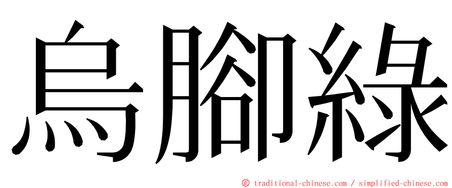 烏腳綠 ming font