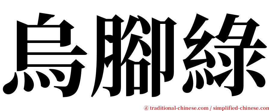 烏腳綠 serif font