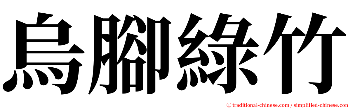 烏腳綠竹 serif font