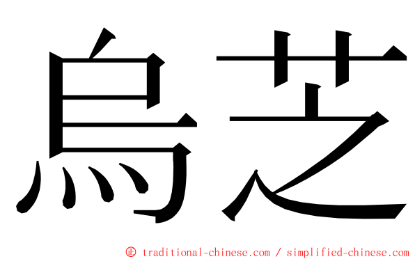 烏芝 ming font