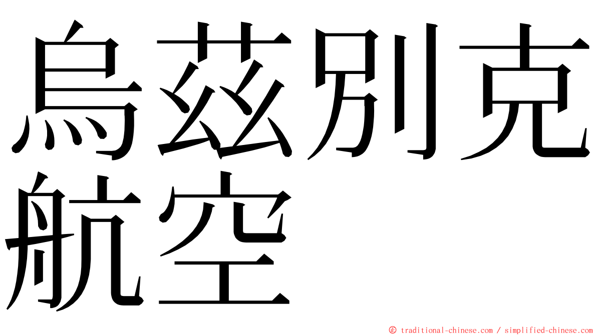 烏茲別克航空 ming font