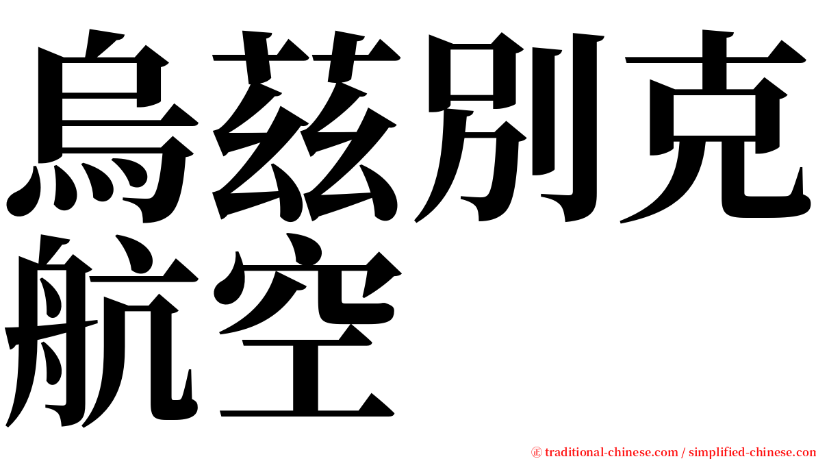 烏茲別克航空 serif font