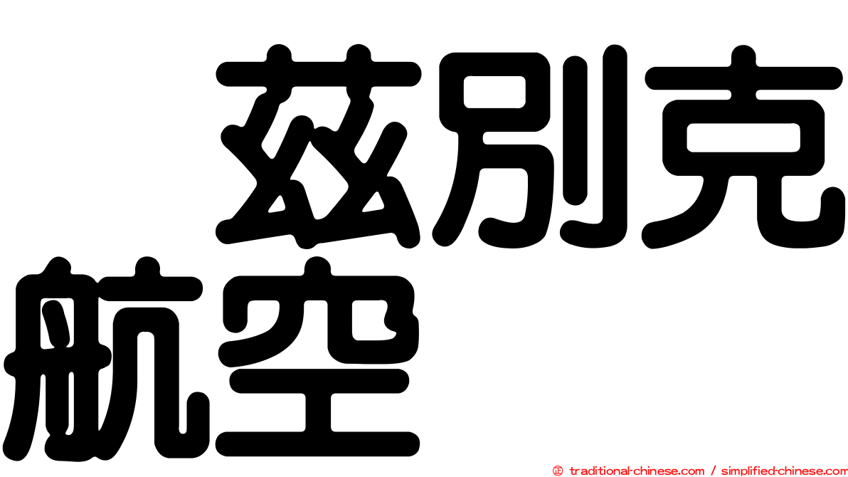 烏茲別克航空