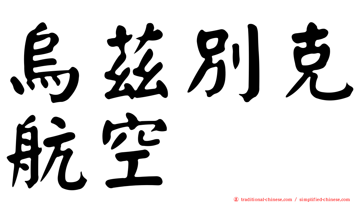 烏茲別克航空