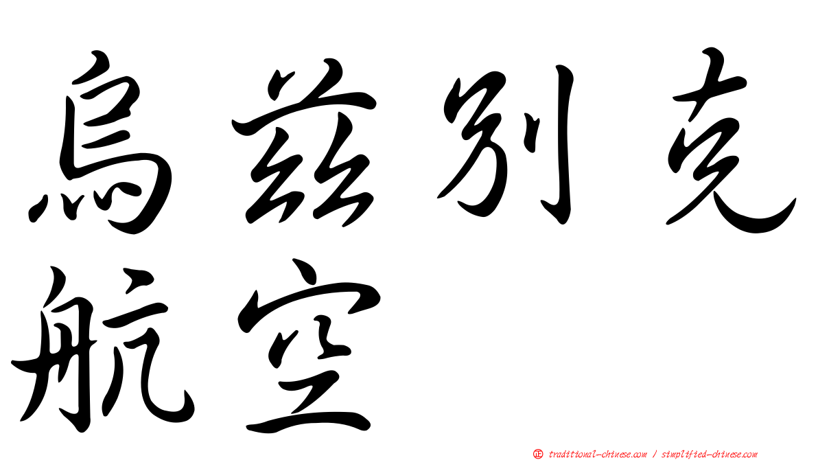 烏茲別克航空