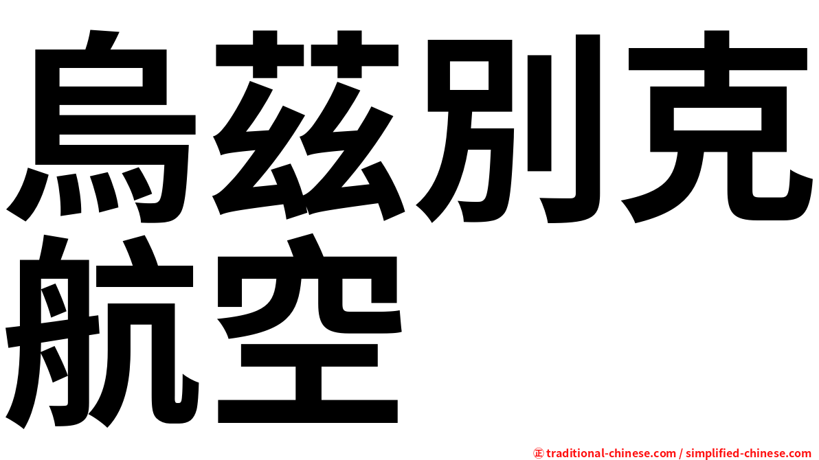 烏茲別克航空