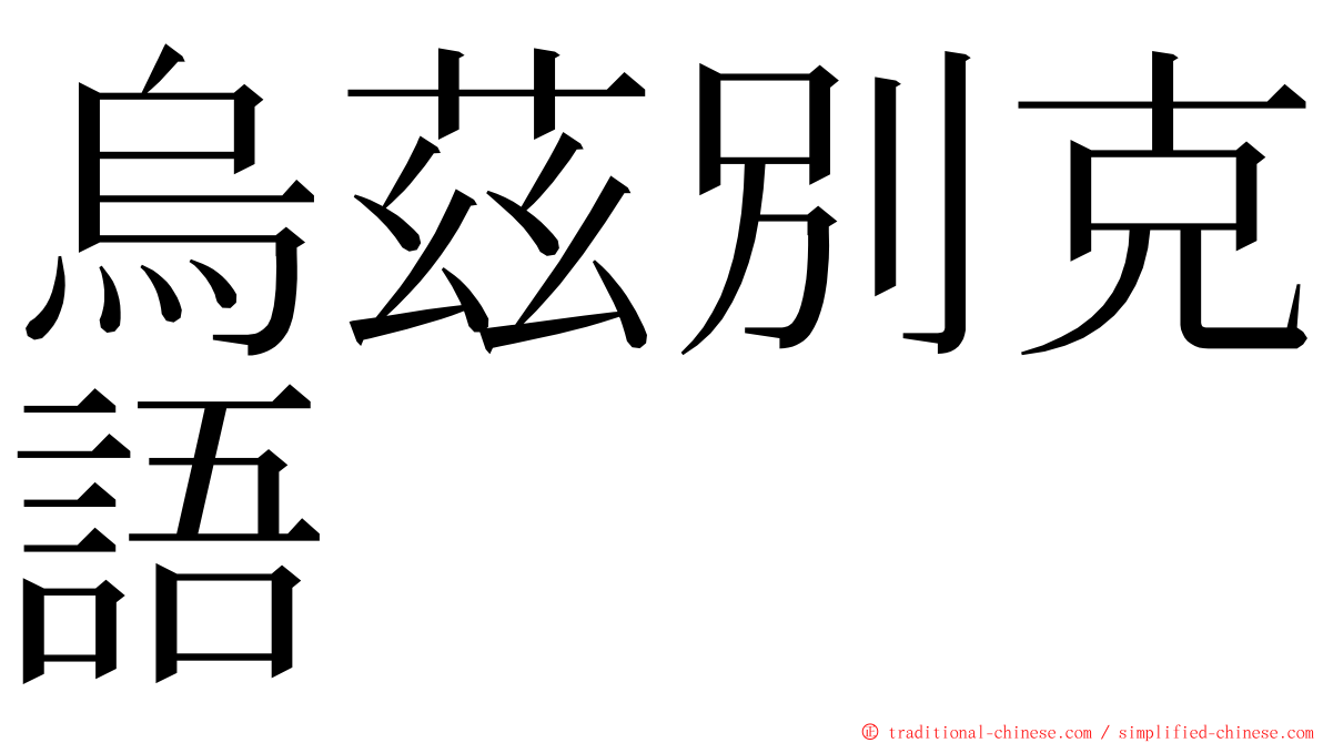 烏茲別克語 ming font