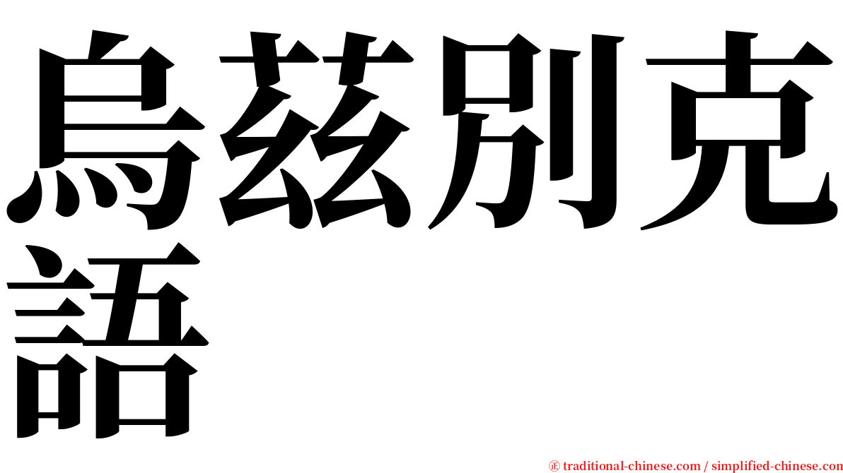 烏茲別克語 serif font