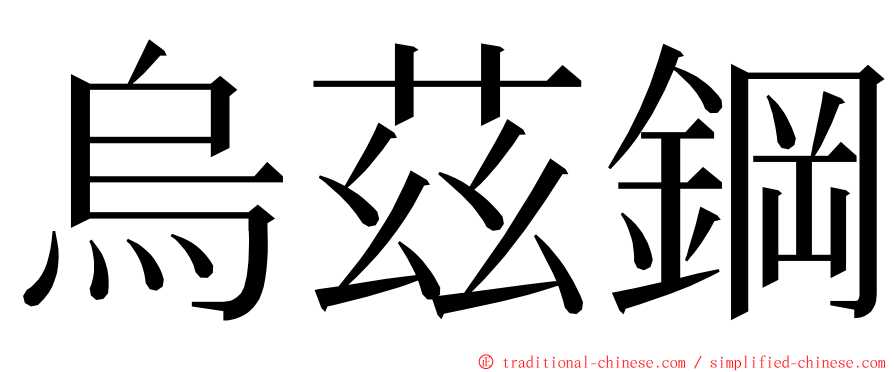 烏茲鋼 ming font