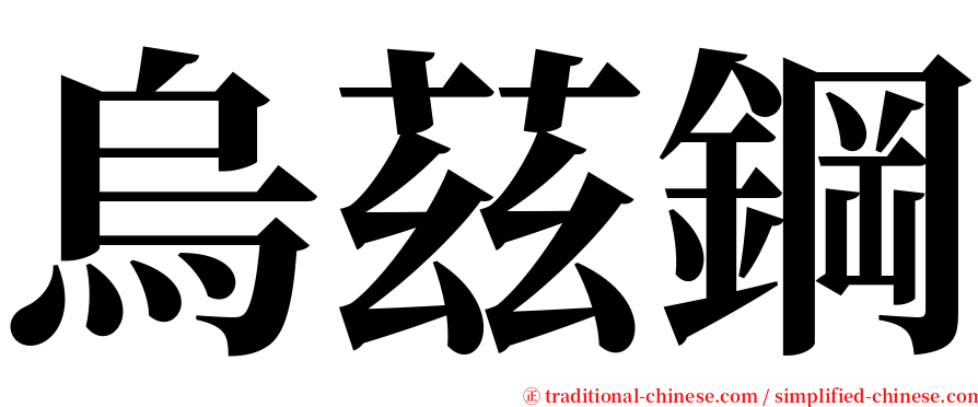 烏茲鋼 serif font