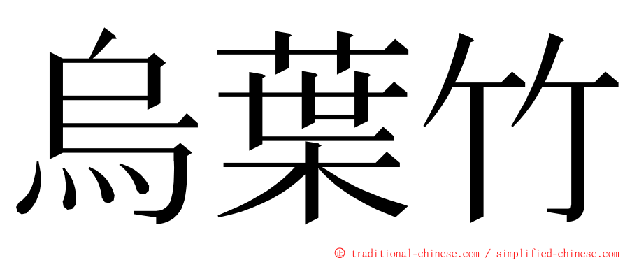 烏葉竹 ming font