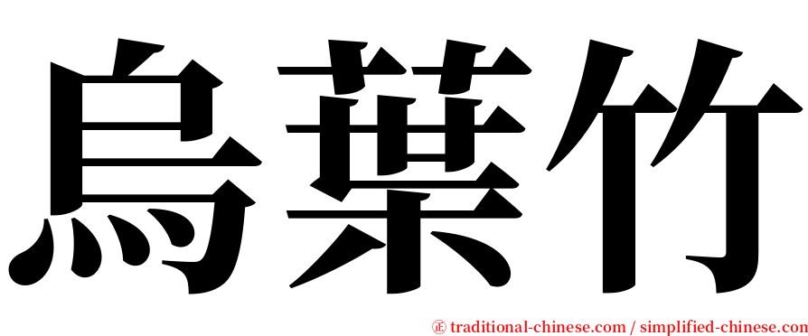 烏葉竹 serif font