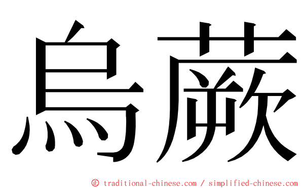 烏蕨 ming font