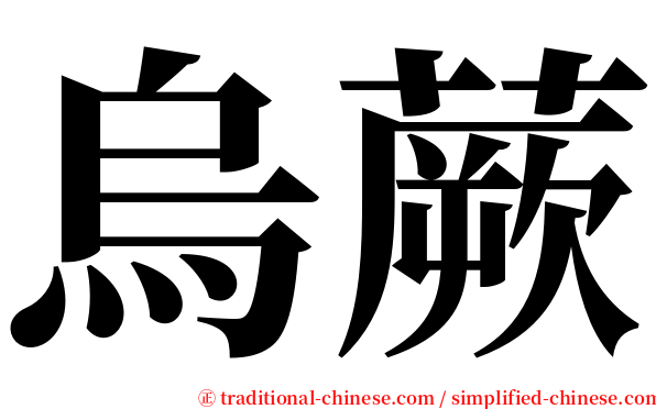 烏蕨 serif font